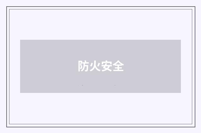 防火安全