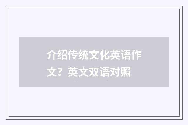 介绍传统文化英语作文？英文双语对照