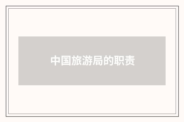 中国旅游局的职责