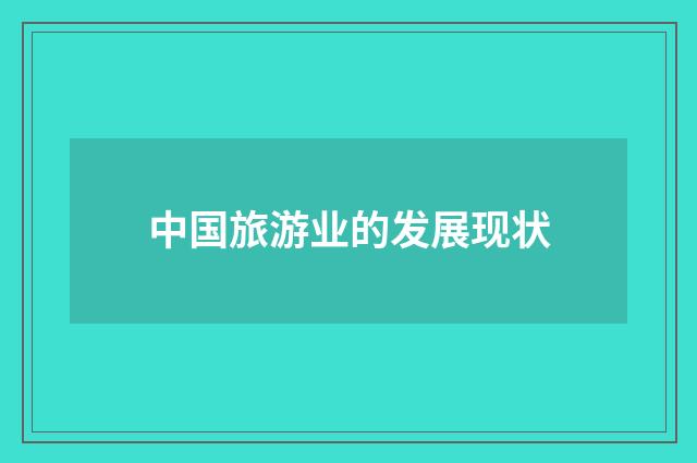 中国旅游业的发展现状