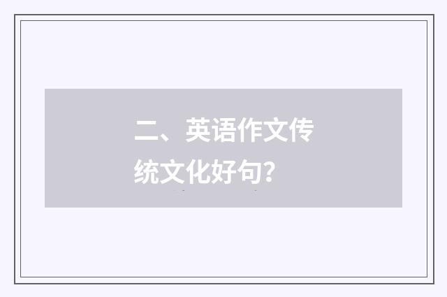 二、英语作文传统文化好句?