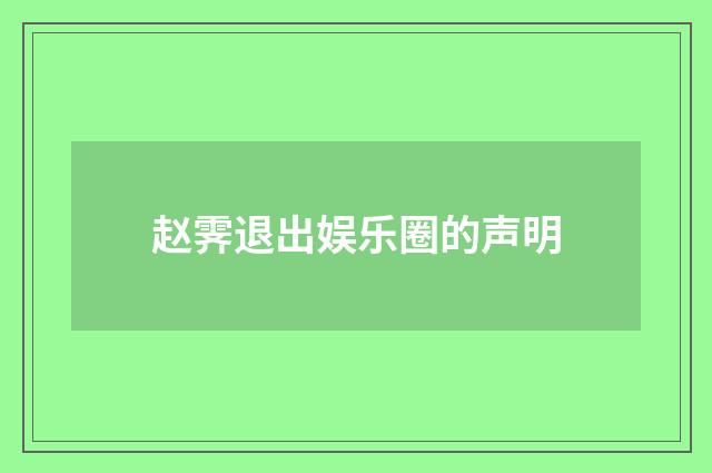 赵霁退出娱乐圈的声明