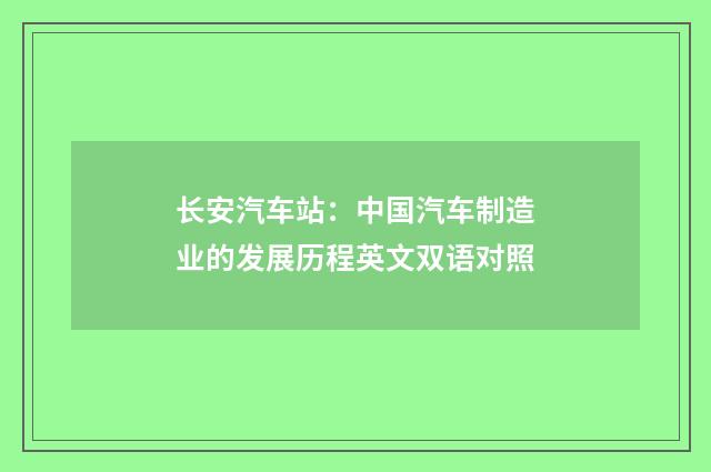 长安汽车站:中国汽车制造业的发展历程英文双语对照