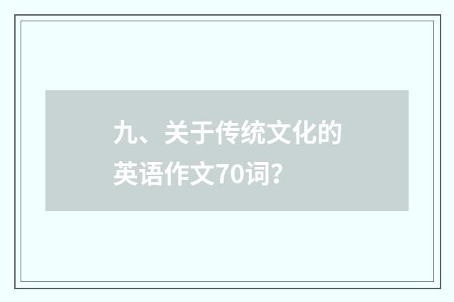 九、关于传统文化的英语作文70词?