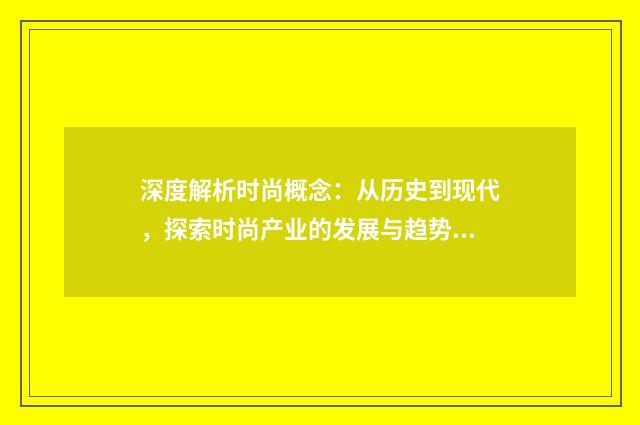 深度解析时尚概念:从历史到现代,探索时尚产业的发展与趋势英文双语对照