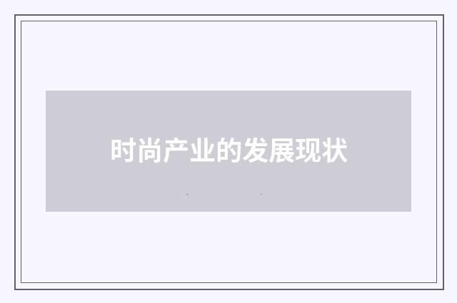 时尚产业的发展现状