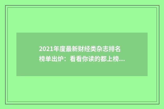 2021年度最新财经类杂志排名榜单出炉:看看你读的都上榜了吗?英文双语对照