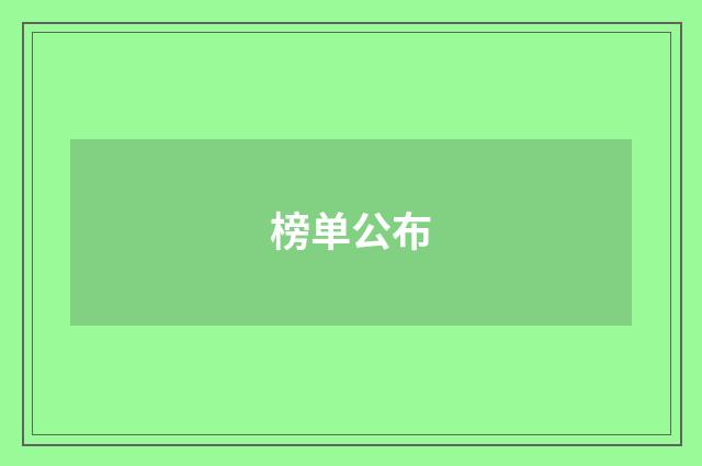 榜单公布