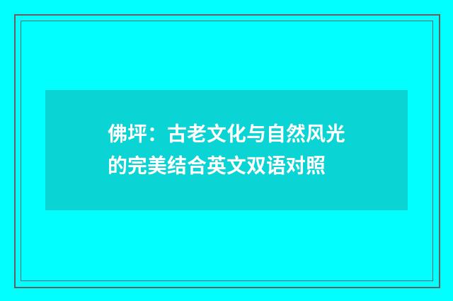 佛坪：古老文化与自然风光的完美结合英文双语对照