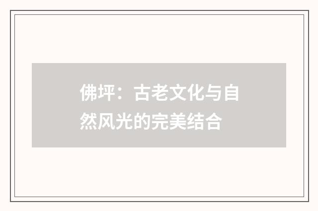 佛坪:古老文化与自然风光的完美结合