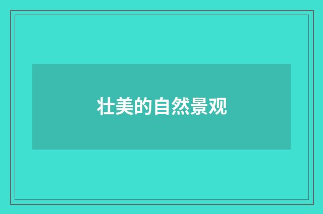 壮美的自然景观