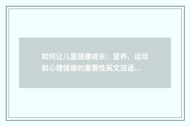 如何让儿童健康成长:营养、运动和心理健康的重要性英文双语对照