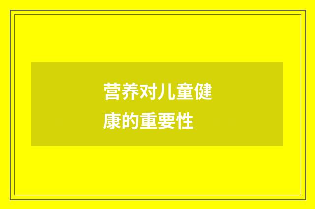 营养对儿童健康的重要性