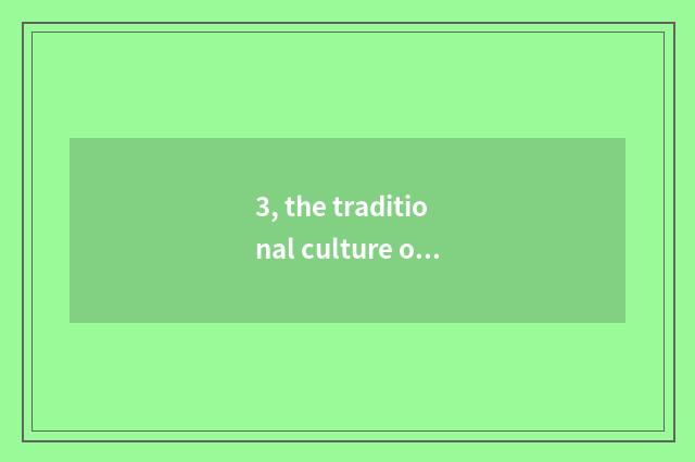 3, the traditional culture of English composition home town?