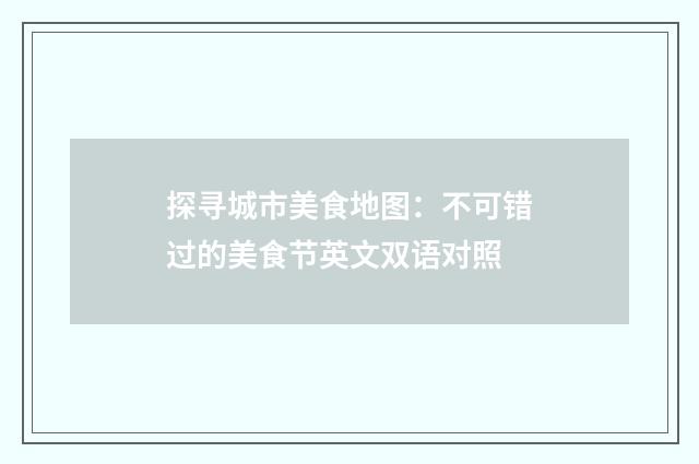 探寻城市美食地图:不可错过的美食节英文双语对照
