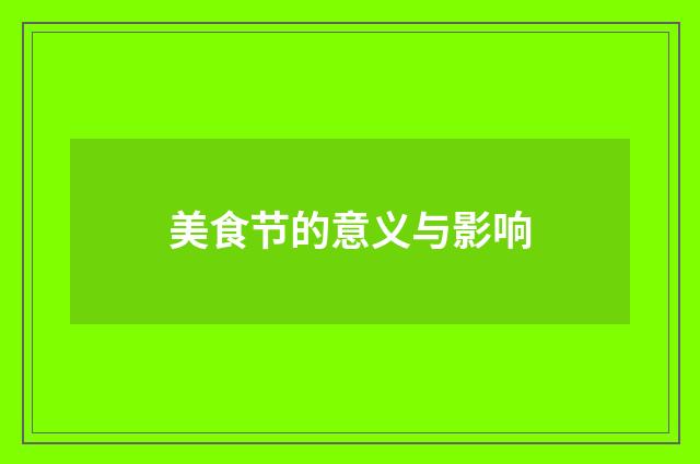 美食节的意义与影响