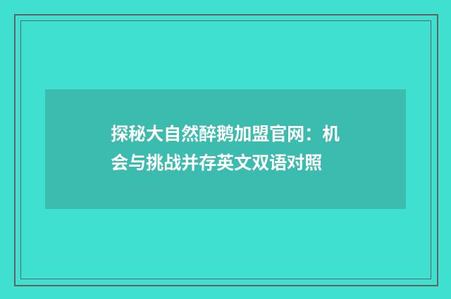 探秘大自然醉鹅加盟官网：机会与挑战并存英文双语对照
