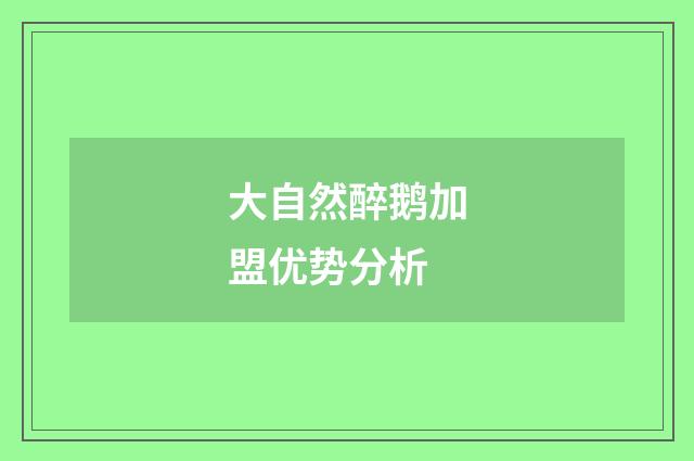 大自然醉鹅加盟优势分析