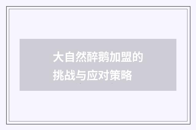 大自然醉鹅加盟的挑战与应对策略