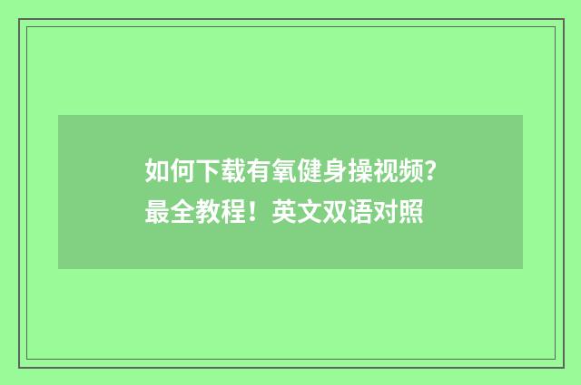 如何下载有氧健身操视频？最全教程！英文双语对照