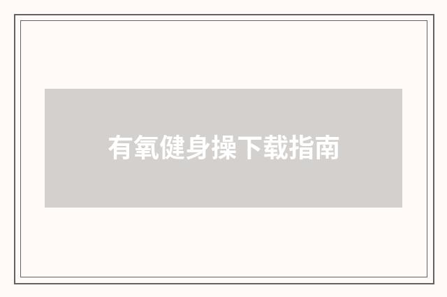 有氧健身操下载指南