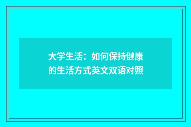 大学生活：如何保持健康的生活方式英文双语对照