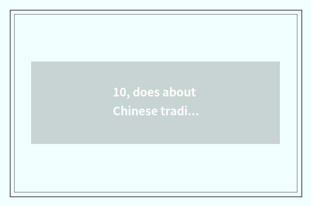 10, does about Chinese tradition the English of culture write a composition?