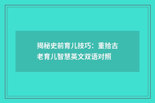 揭秘史前育儿技巧：重拾古老育儿智慧英文双语对照