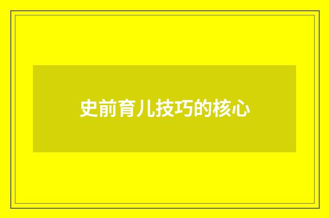 史前育儿技巧的核心