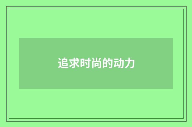 追求时尚的动力