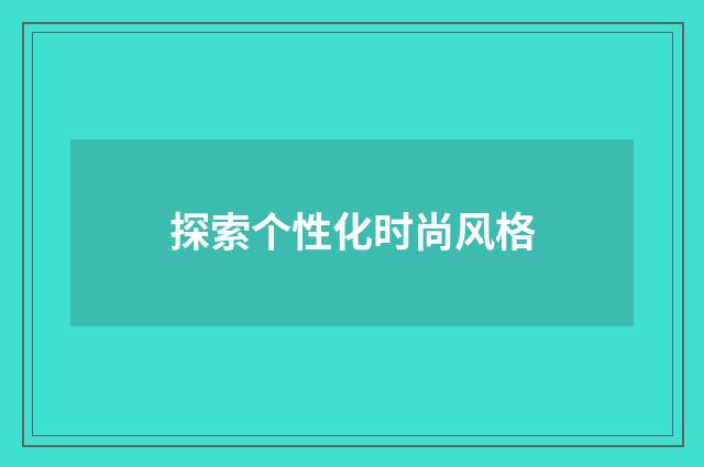 探索个性化时尚风格