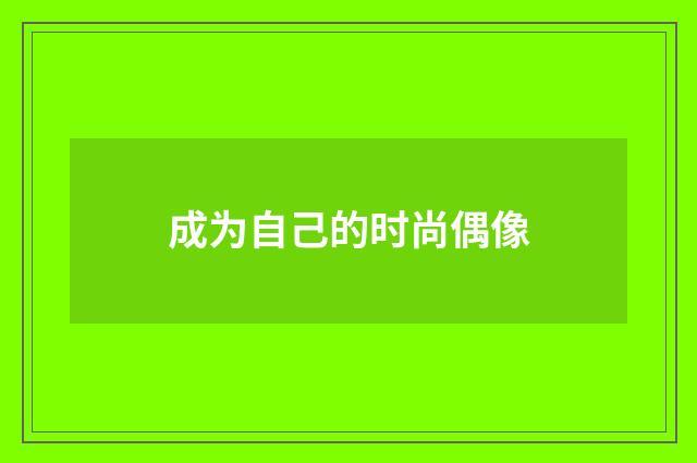 成为自己的时尚偶像