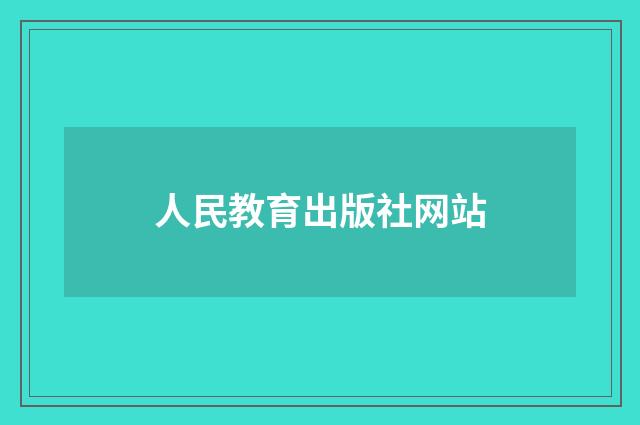 人民教育出版社网站