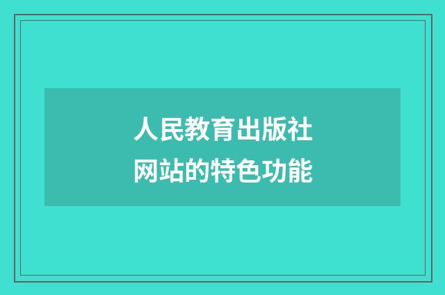 人民教育出版社网站的特色功能