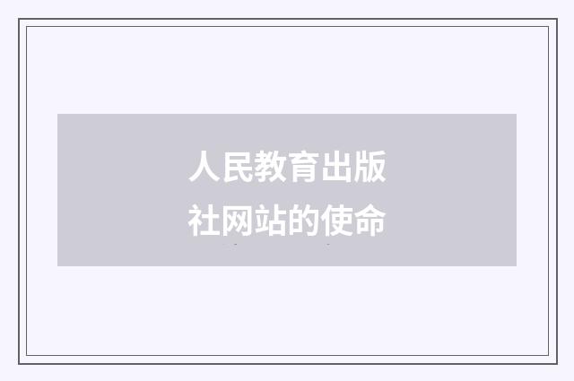人民教育出版社网站的使命