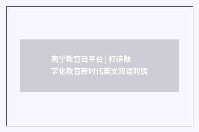 南宁教育云平台 | 打造数字化教育新时代英文双语对照