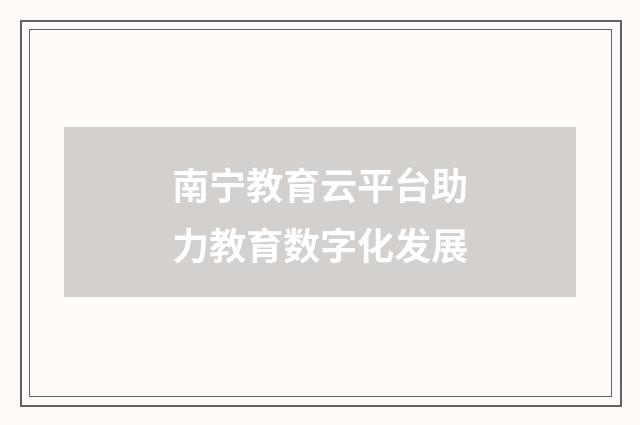 南宁教育云平台助力教育数字化发展