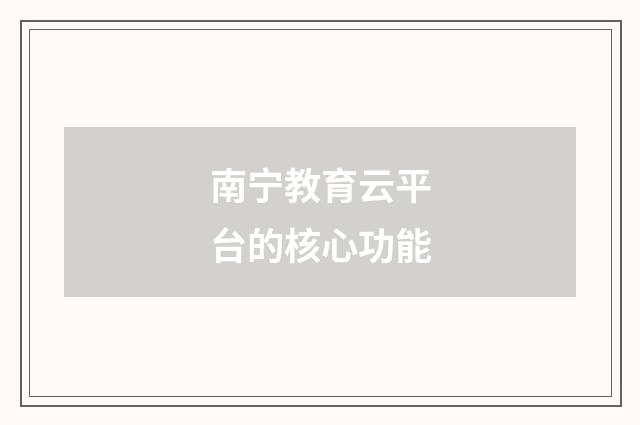南宁教育云平台的核心功能