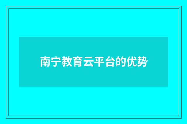 南宁教育云平台的优势