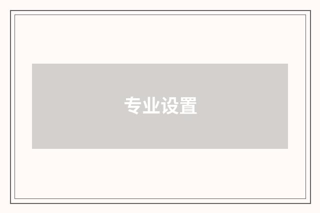 专业设置