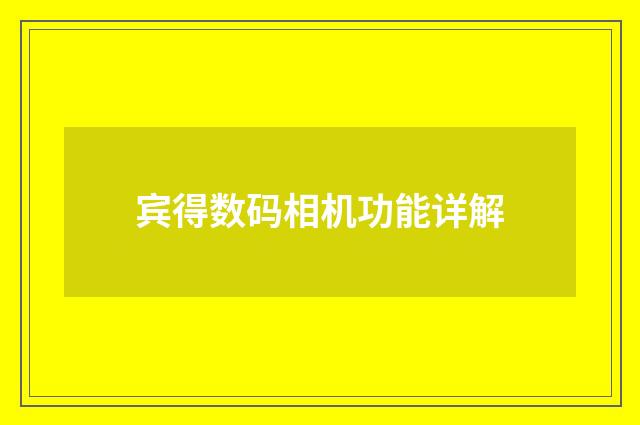 宾得数码相机功能详解