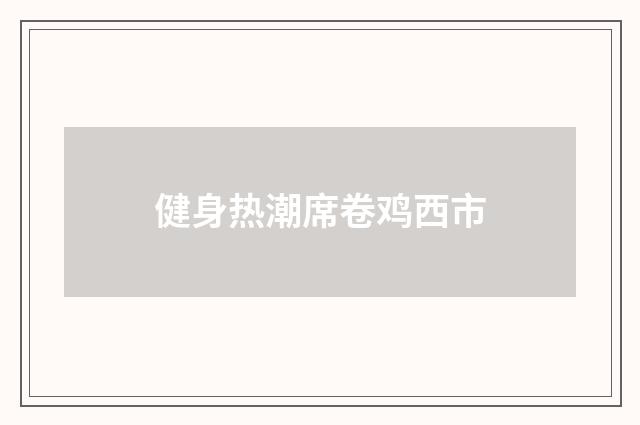 健身热潮席卷鸡西市