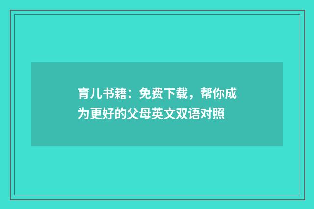 育儿书籍:免费下载,帮你成为更好的父母英文双语对照