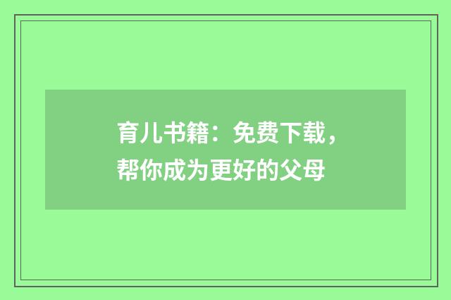 育儿书籍:免费下载,帮你成为更好的父母