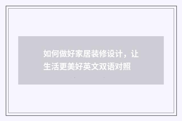 如何做好家居装修设计,让生活更美好英文双语对照