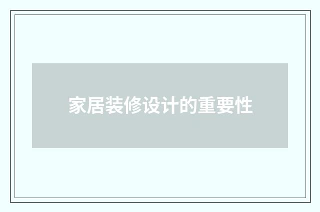 家居装修设计的重要性