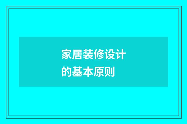 家居装修设计的基本原则