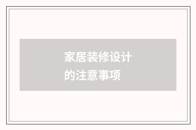 家居装修设计的注意事项