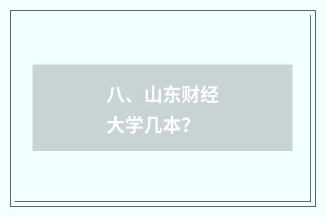 八、山东财经大学几本?