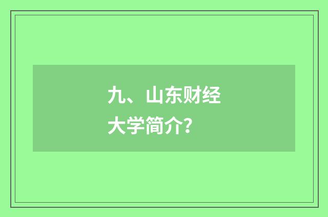 九、山东财经大学简介?